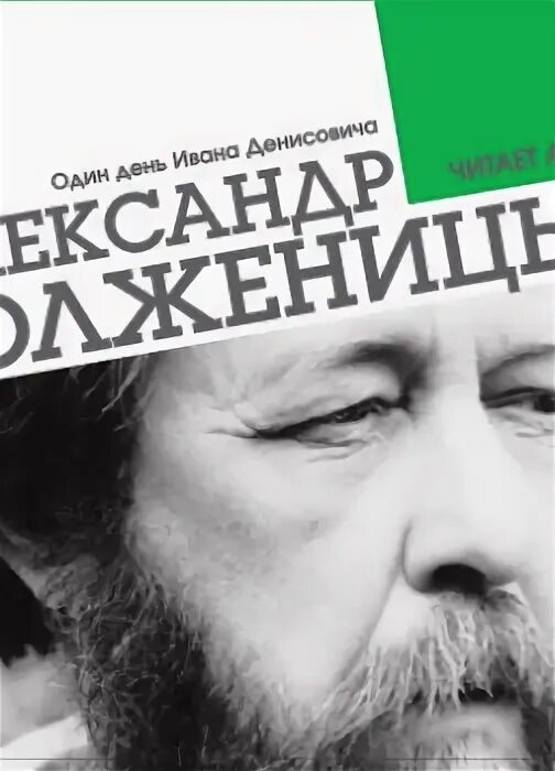 Солженицын один день жанр. Солженицын один день Ивана Денисовича. Солженицын один день Ивана Денисовича книга. Солженицын один день Ивана Денисовича обложка.