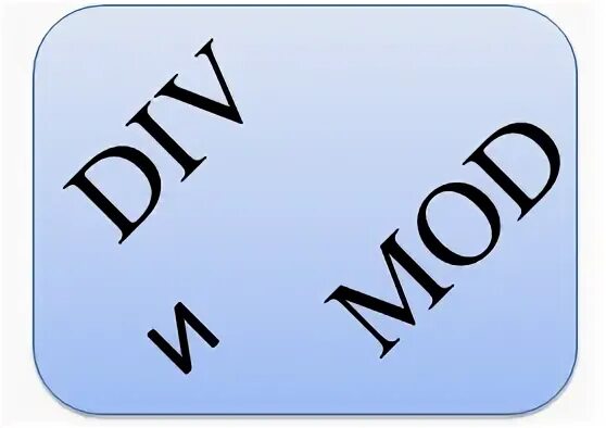 Что значит дива. Мод и див в паскале. Мод и див в паскале. Виртуальная дива. Что значит дива.