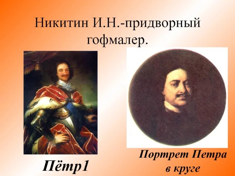 Портрет Петра i (в круге) Никитин. Никитин и.н. портрет Петра i. 18 в.. Портрет Петра Великого Никитин. Матвеев и Никитин портрет Петра первого.