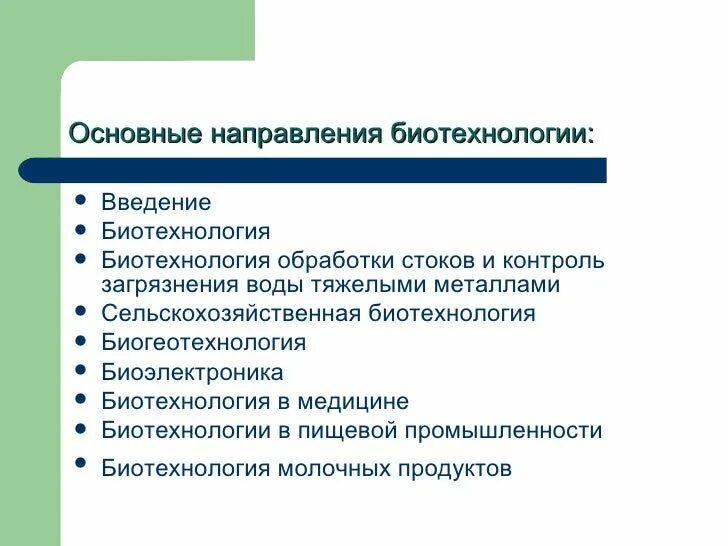 Методы направления биотехнологии. Основные направления биотехнологии. Биотехнология направления биотехнологии. Основные направления биотехнологии биология. Приоритетные направления биотехнологии.