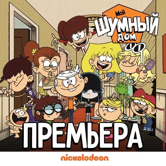 Мой шумный дом семья лаудов. Nickelodeon шумный дом. Мой шумный дом люси. Мой шумный дом хью. Дома никелодеон.