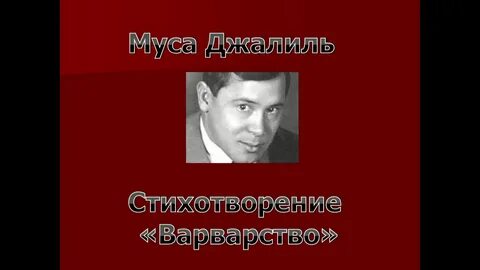 Муса джалиль варварство