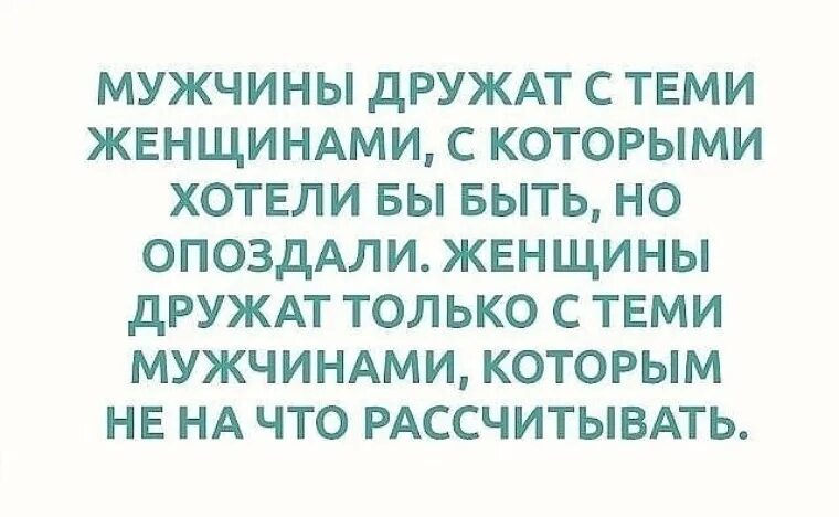 Женщины дружат с теми мужчинами. Мужчины дружат с теми женщинами с которыми хотели. Мужчина дружит с той женщиной которую. Если мужчина дружит с женщиной. Муж не ладит с сыном