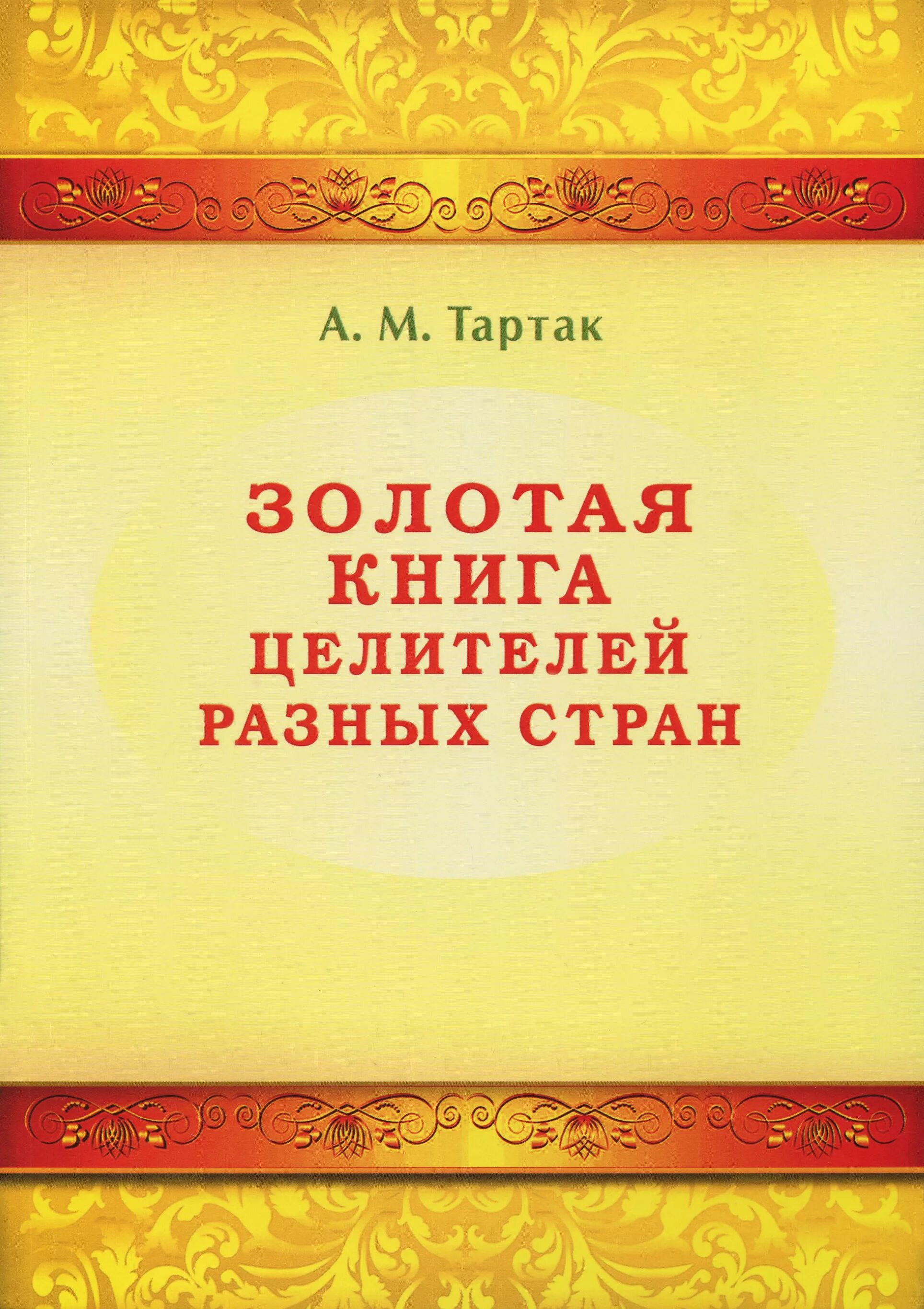 Золотая книга 5. Целитель книга. Книга золото.