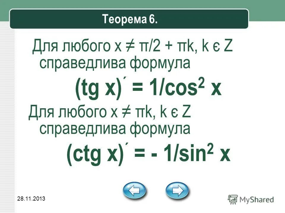 Формула tg 2 1