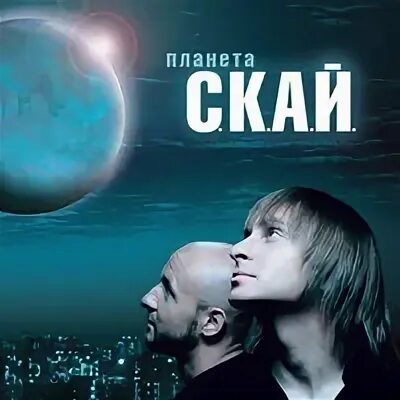 Слушать песню ская