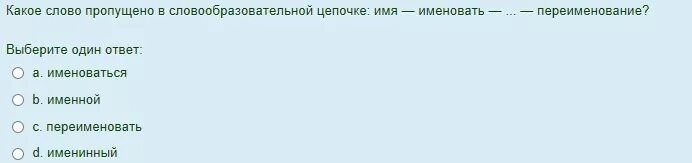 Имя → именовать → переименовать → переименование. Словообразовательная цепочка имя именовать переименовать. Словообразовательная цепочка стекло остекление. Словообразовательная цепочка слова морг.