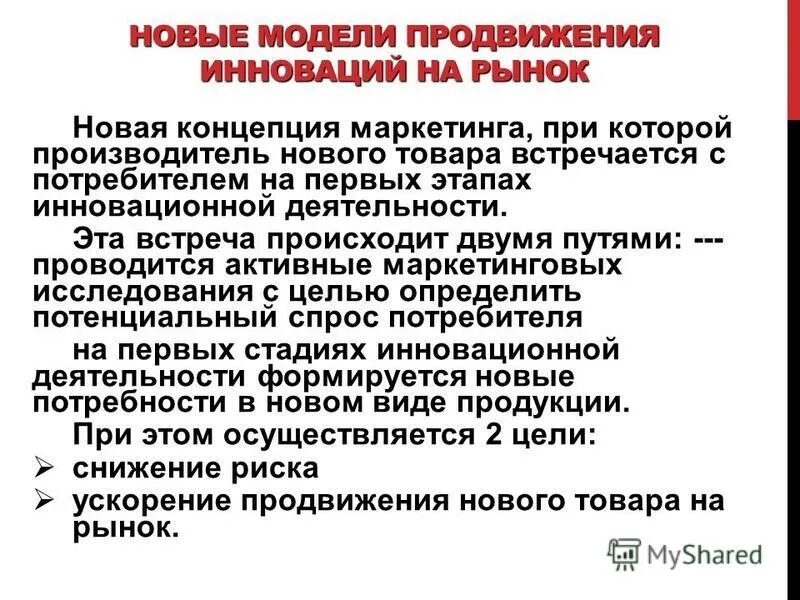 методы продвижения компании. этапы инновационного маркетинга. продвижение товара на рынке схема. особенности рынка. продвижение инновационного продукта.