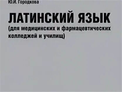 Латинский язык для медицинских колледжей