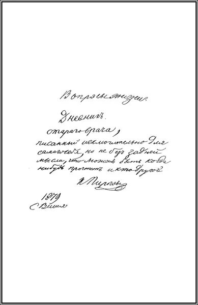 Подпись пирогов. Подпись Пирогова. Подпись Николая Пирогова.