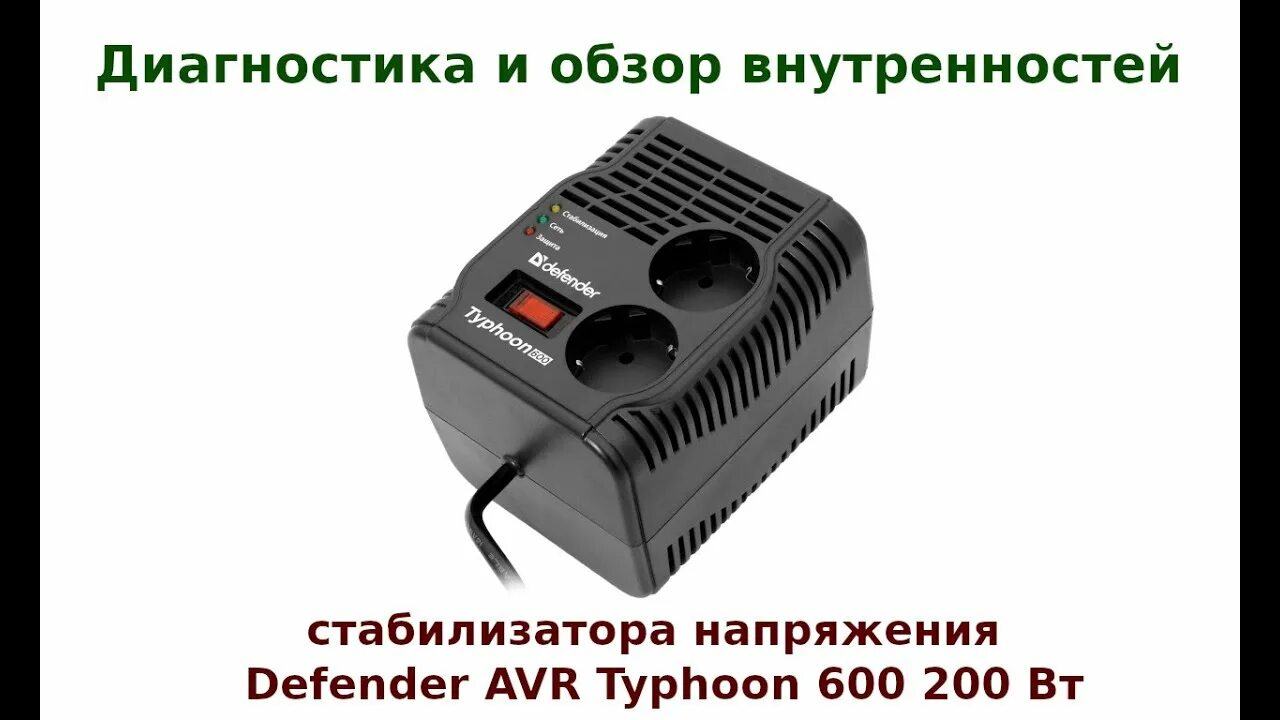 Стабилизатор напряжения DEFENDER AVR REAL 600