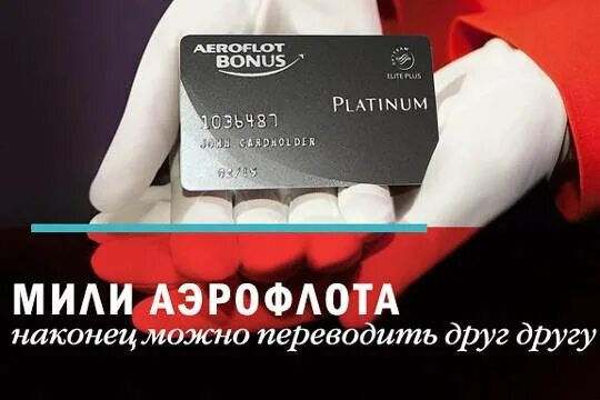 Платиновая карта Аэрофлот. Aeroflot Platinum карта. Аэрофлот бонус платинум. Банковская карта Аэрофлот. Аэрофлот платинум