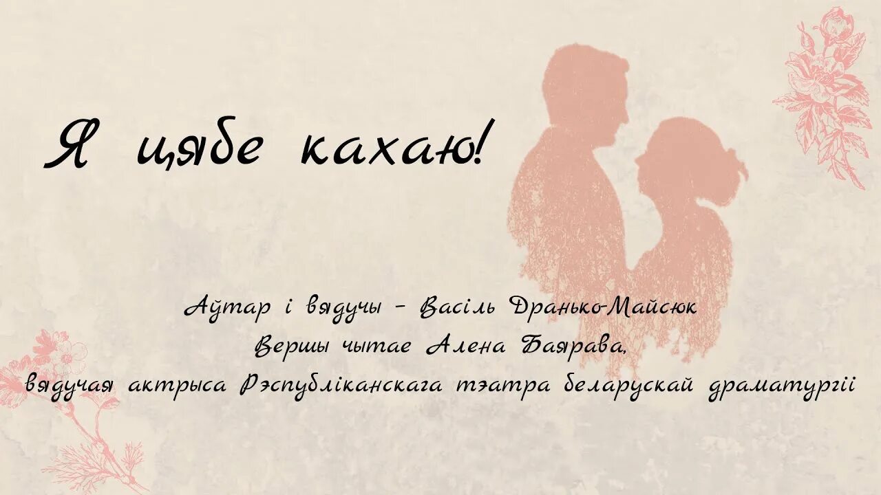 Каханне бел. Предметы каханне. Пра каханне. Дзень роднай мов. Каханне.