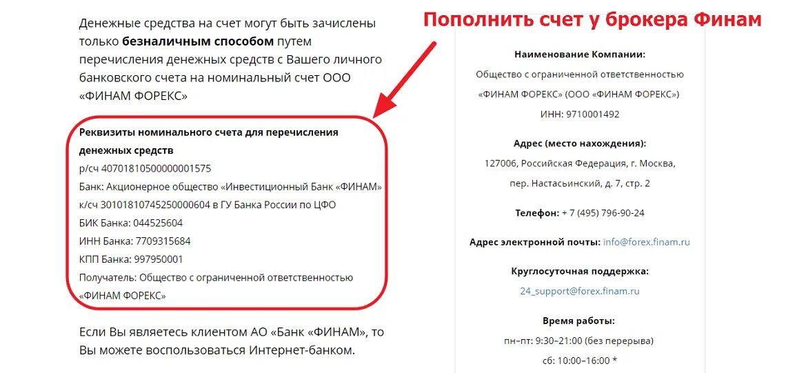 Реквизиты для пополнения счета. Реквизиты для пополнения брокерского счета. Финам как пополнить счет. Финам брокерский счет.