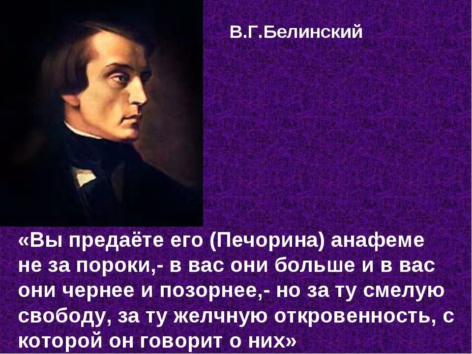 Белинский о печорине герой. В г белинский. высказывание белинского о печорине. мнение белинского о печорине кратко. белинский о печорине герой нашего времени.