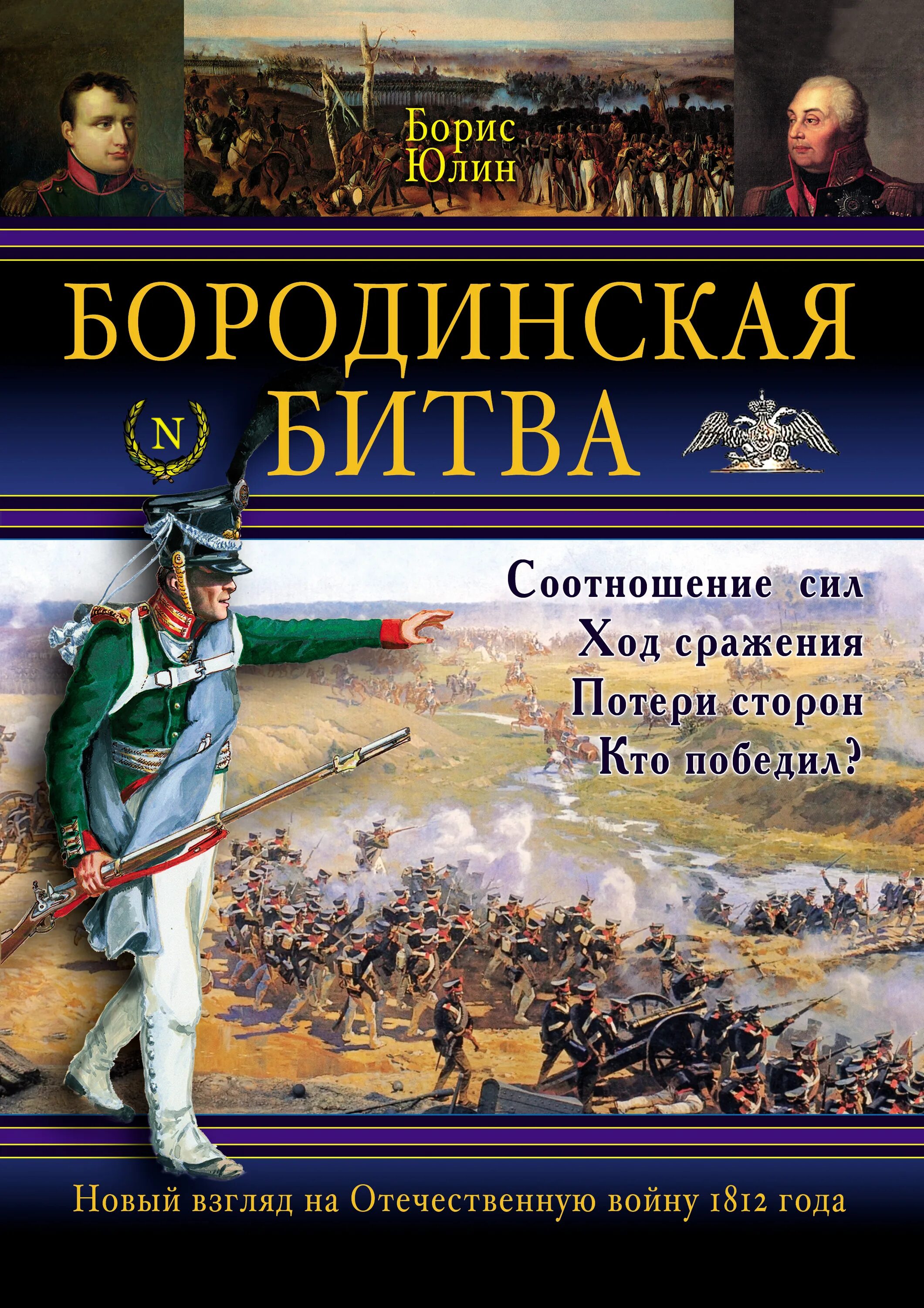 1 битва читать. Юлин Бородинская битва книга. Книга Бородинская битва 1812. Книги о Бородинском сражении 1812 года.