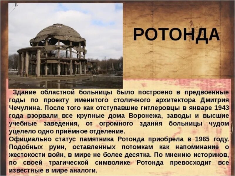 Ротонда новосибирск. Монумент ротонда воронеж. Достопримечательности воронежа ротонда. Ротонда (памятник, воронеж). Ротонда больница воронеж.