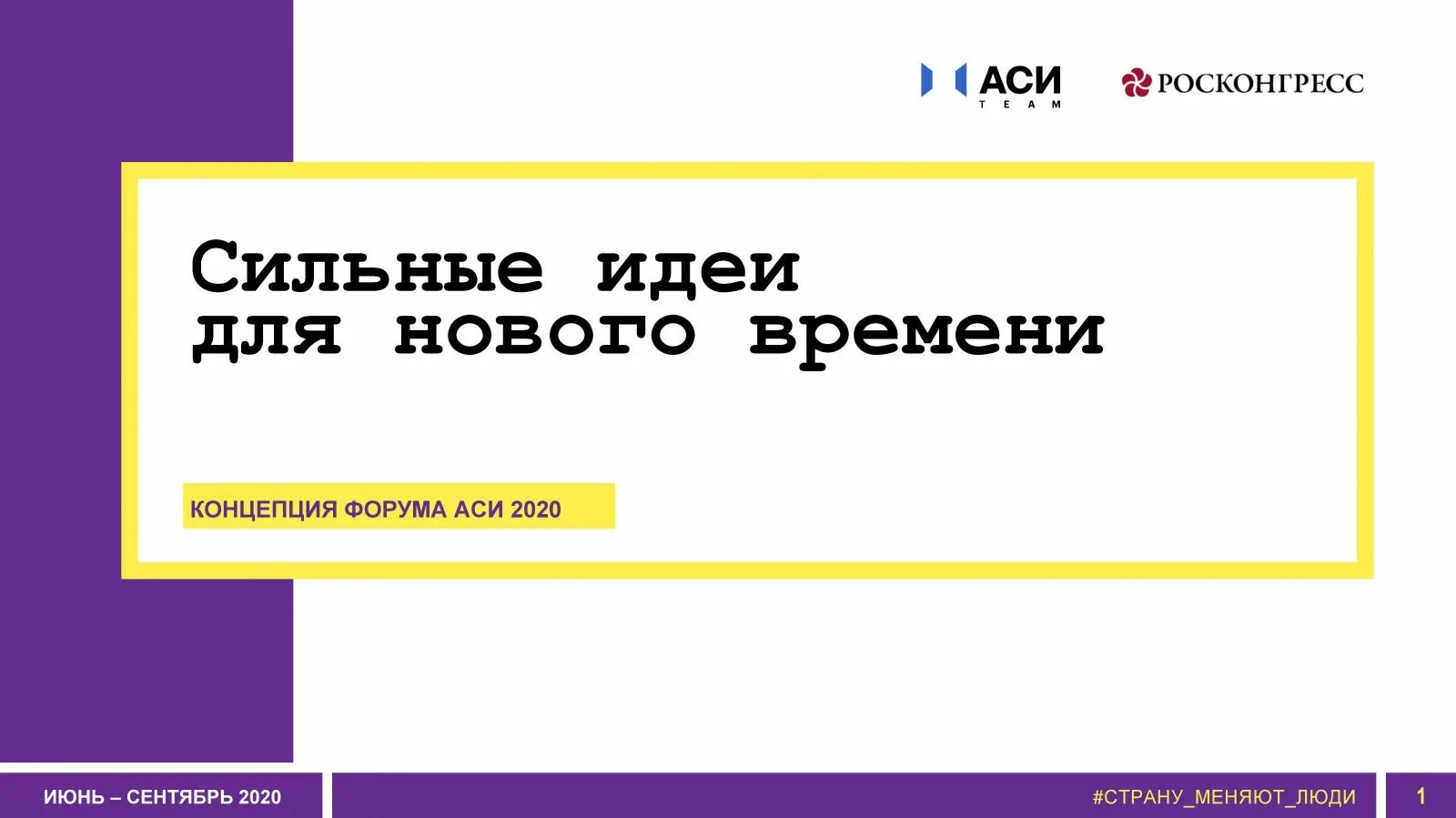 Сильные идеи для нового времени примеры. Сильные идеи для нового времени. форум «сильные идеи для нового времени». форум сильные идеи аси. форум сильные идеи для нового времени 2025.