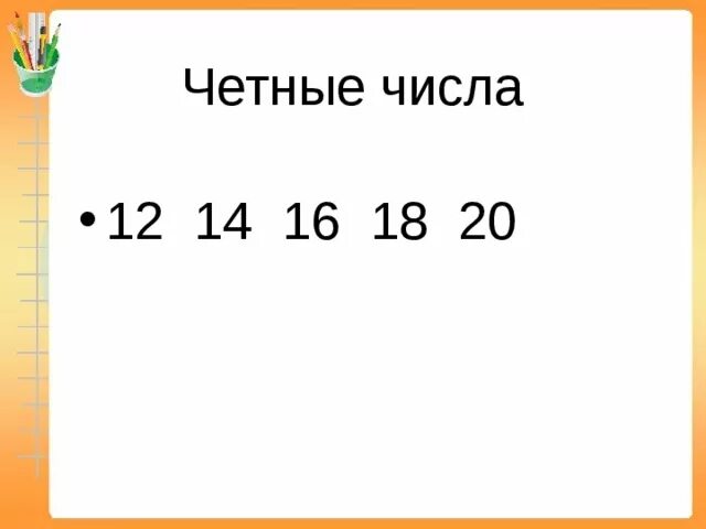 Четные числа больше 16. Четнвц числа. Четные цифры. Чётные числа от 1 до 10. Четнвп чимла.