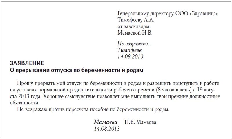 Отпуск после больничного по беременности и родам. Заявление о прерывании декретного отпуска и выход на работу образец. Заявление о прерывании отпуска. Заявление о выходе из декретного отпуска по беременности и родам. Заявление о выводе их декретного отпуска.