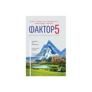Фактор 5 формула