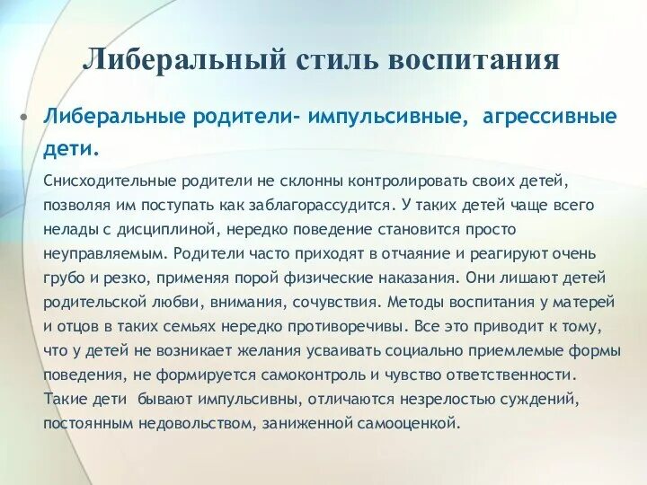 Методика стиль воспитания. Либеральный стиль воспитания последствия. Характеристика либерального стиля воспитания. Либеральный стиль семейного воспитания. Либеральный подход в воспитании.