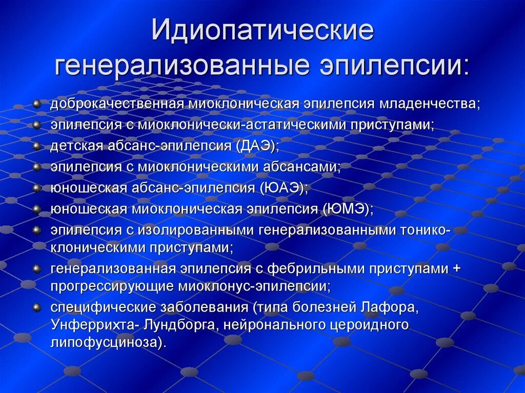 Идиопатическая генерализованная эпилепсия. Генерализованная идиопатическая эпилепсия. Генерализованные припадки эпилепсии. Доброкачественная миоклоническая эпилепсия младенчества. Идиопатическая эпилепсия генерализованная форма.