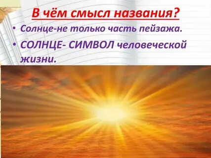 История солнечного