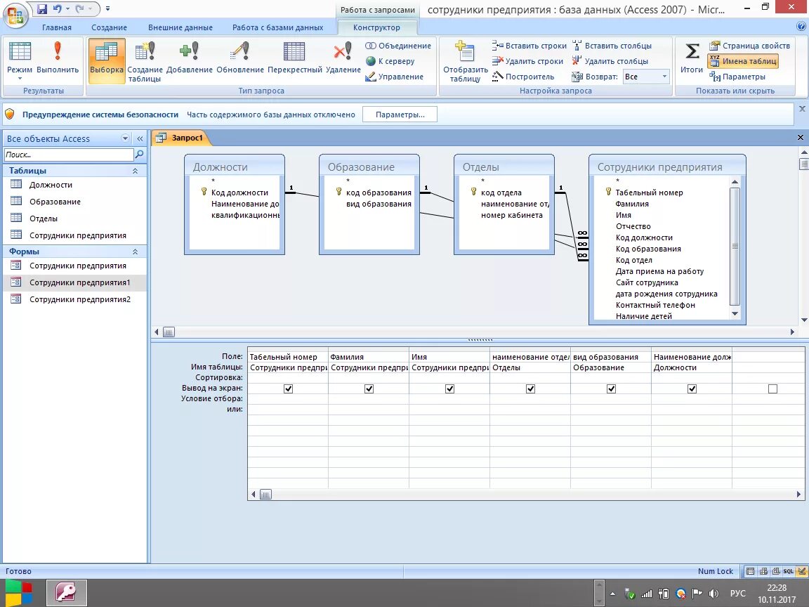 Рабочая дата в запросе. Таблица сотрудники фирмы в access. Схема данных запроса в access. Таблица должности в access. Запрос с параметром в access.