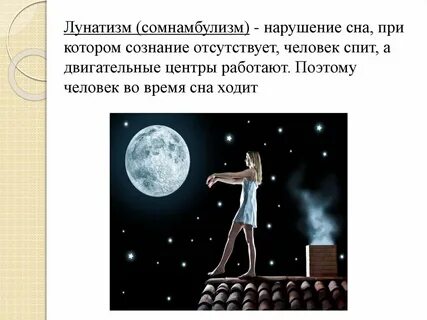 Лунатизм причины и последствия