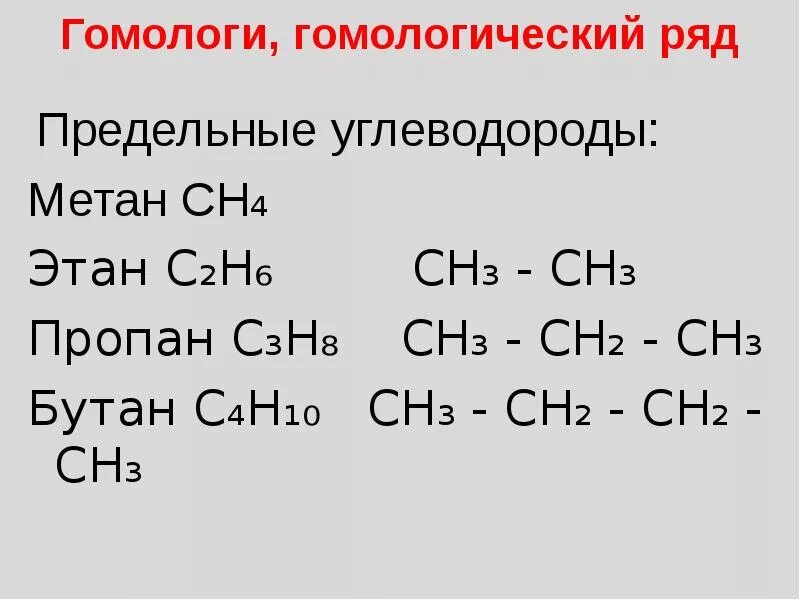 Формула гомологической группы. Предельные углеводороды метан Этан. Гомологи. Гомологи это. Гомологи пропана.