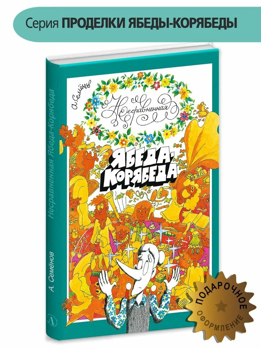 След ябеда. Семенов ябеда корябеда. ябеда корябеда фото. ябеда-корябеда книга. ябеда корябеда и ее проделки.