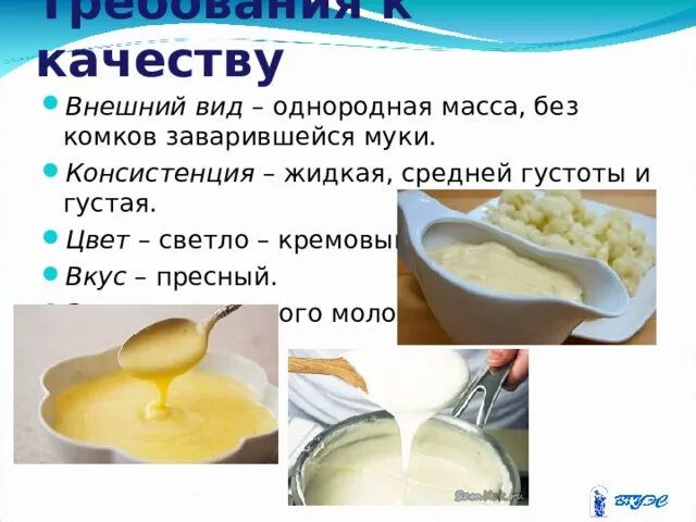 Мука запах вкус. Требования к качеству консистенция. Внешний вид вкус запах цвет консистенция. . Внешний вид и консистенция.. Внешний вид белого соуса.