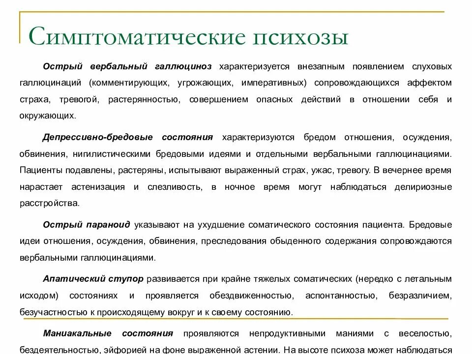 Сколько длится психоз. Симптоматические психозы. Острые симптоматические психозы. Симптоматические психозы, синдромы. Психозы презентация.