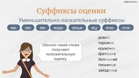 Слова образованные суффиксом очк