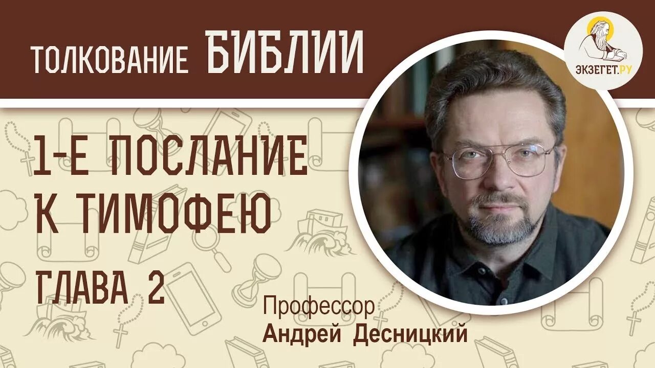 1 тимофея 2 глава