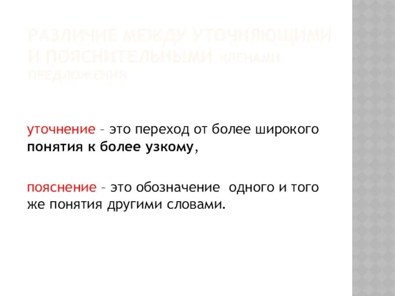 Уточнение и пояснение. Уточнение. Уточнение это переход от более. Пояснение. Уточняющие пояснительные и присоединительные конструкции.