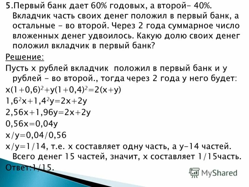 Ставка составляет. Вкладчик банка. Первый банк дает 5 годовых а второй 10 вкладчик часть своих денег. Решение задач за деньги. Вкладчик размещает в банк.