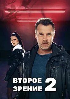 Второе зрение 6