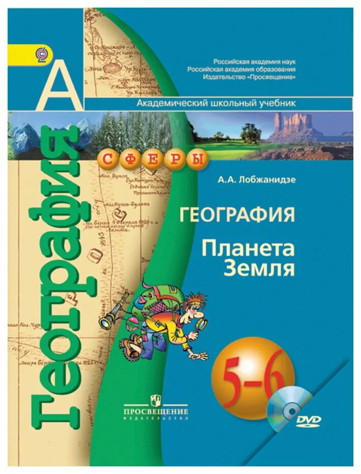 География 5 6 класс учебник 19. А А Лобжанидзе география Планета земля 5 класс. Лобжанидзе а.а. география 5 - 6 класс Просвещение. Учебник география сферы 5-6 класс. География 6 класс учебник сфера.