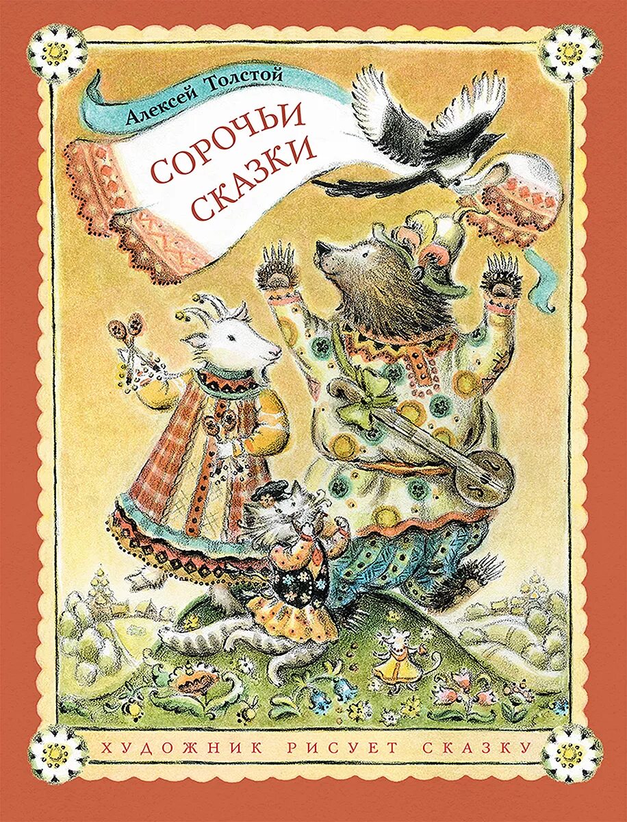 Сказка алексея. А н толстой сорочьи сказки иллюстрации. Нигма сказки. Сказка алексея. Нигма издательский дом.