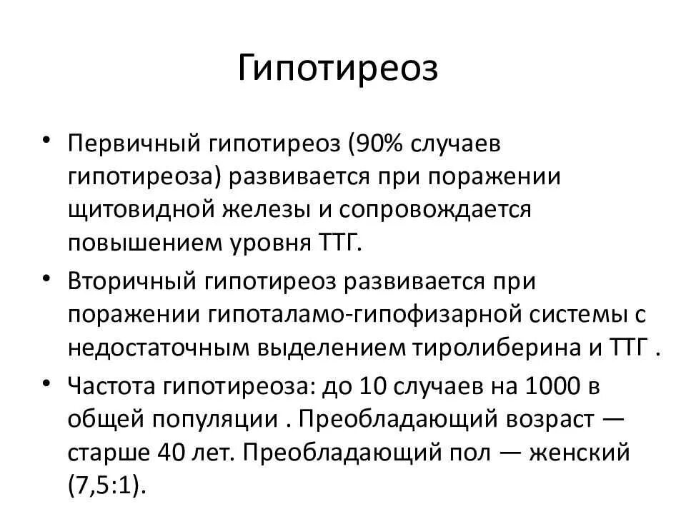 Первичный приобретенный гипотиреоз. Основные симптомы гипотиреоза.