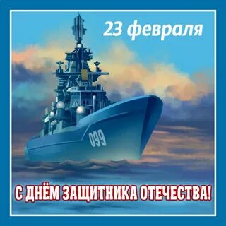 Открытки с днем защитника отечества морские