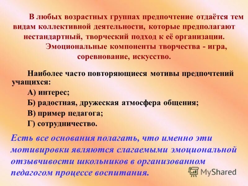 Любой возрастной группы в. Предпочитаемый в группе.