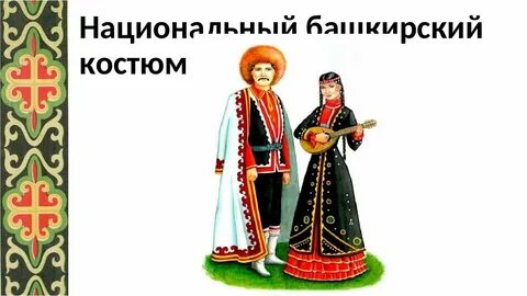 Башкирский национальный костюм для детей