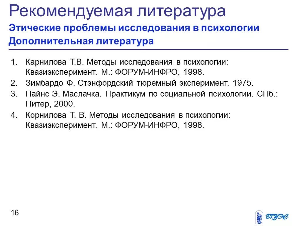 Этические проблемы психологов. Квазиэксперимент в психологии. Этические проблемы публикации результатов исследования. Проблема исследования Стэнфордского эксперимента.