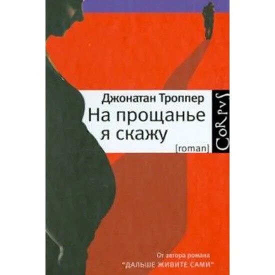 Троппер дальше живите. Джонатан Троппер книги. Джонатан Троппер «на прощанье я скажу». Джонатан Троппер дальше живите сами. Я на прощанье я скажу.