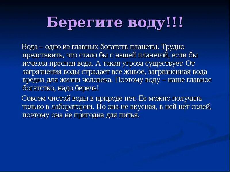 Обращение к воде. Выступление на тему берегите воду. Проект береги воду. Доклад берегите воду 2 класс. Рассказ о важности воды в природе.