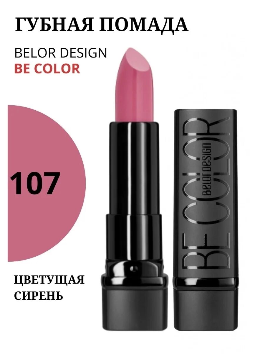 Belor design помада be color 111. Помада белор дизайн палитра. Помада белор дизайн палитра. Belor design помада губная parti. Be color помада палитра.