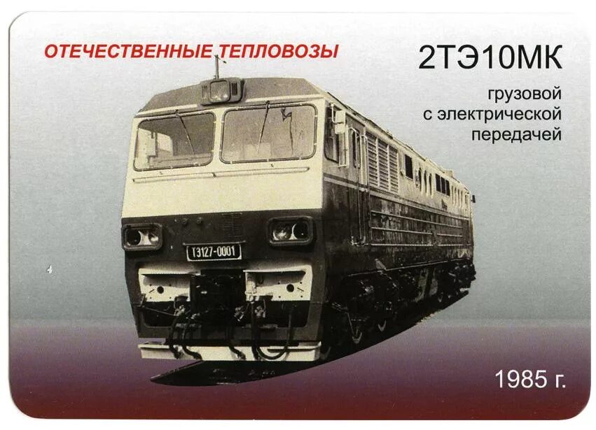Тепловоз каталог товаров. Тэ127 тепловоз. электрическая передача тепловоза. отечественные тепловозы. первый отечественный тепловоз.